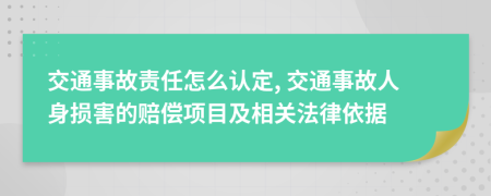 交通事故責(zé)任怎么認(rèn)定, 交通事故人身損害的賠償項(xiàng)目及相關(guān)法律依據(jù)