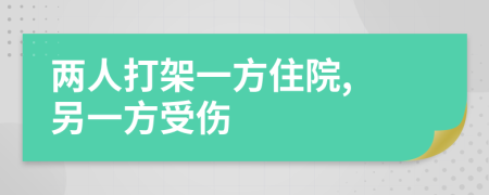 兩人打架一方住院, 另一方受傷