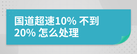 國道超速10% 不到20% 怎么處理