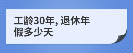 工齡30年, 退休年假多少天