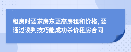租房時(shí)要求房東更高房租和價(jià)格, 要通過(guò)談判技巧能成功殺價(jià)租房合同