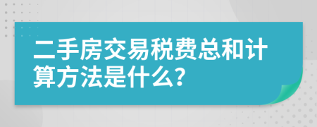二手房交易稅費總和計算方法是什么？