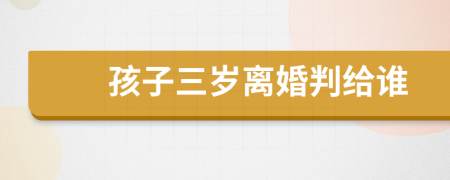 孩子三歲離婚判給誰