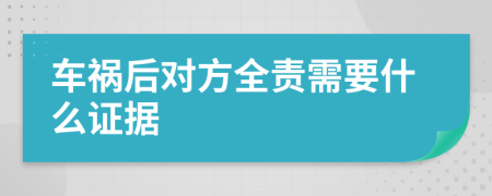 車禍后對(duì)方全責(zé)需要什么證據(jù)