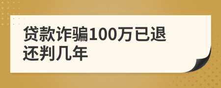 貸款詐騙100萬已退還判幾年