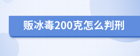 販冰毒200克怎么判刑