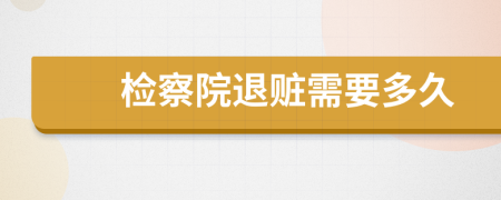 檢察院退贓需要多久