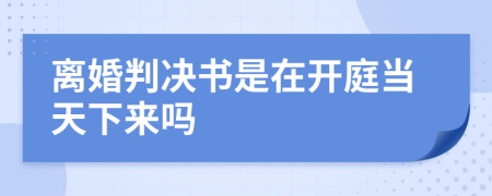 離婚判決書是在開庭當天下來嗎
