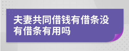 夫妻共同借錢有借條沒有借條有用嗎
