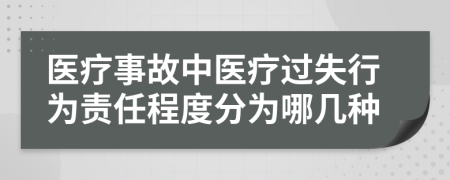 醫(yī)療事故中醫(yī)療過失行為責(zé)任程度分為哪幾種