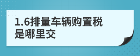 1.6排量車輛購置稅是哪里交