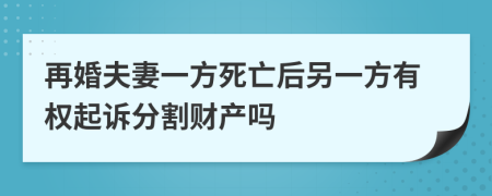 再婚夫妻一方死亡后另一方有權(quán)起訴分割財(cái)產(chǎn)嗎