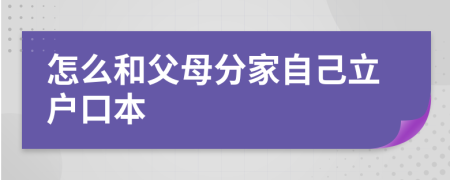 怎么和父母分家自己立戶(hù)口本