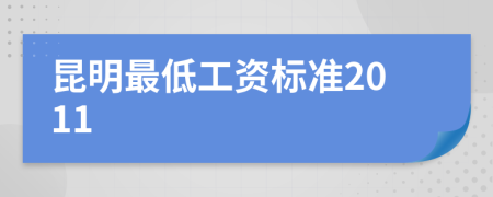 昆明最低工資標準2011