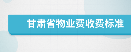甘肅省物業(yè)費(fèi)收費(fèi)標(biāo)準(zhǔn)