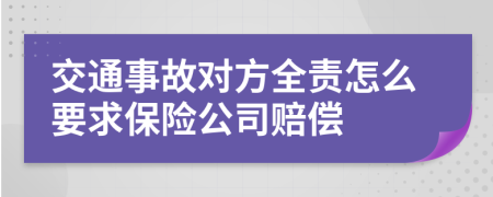 交通事故對方全責(zé)怎么要求保險公司賠償