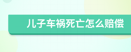 兒子車禍死亡怎么賠償