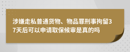 涉嫌走私普通貨物、物品罪刑事拘留37天后可以申請取保候?qū)徥钦娴膯?>
                </a>
            </div>
            <div   id=