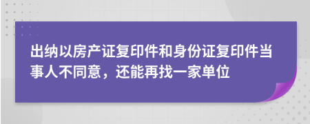 出納以房產(chǎn)證復(fù)印件和身份證復(fù)印件當(dāng)事人不同意，還能再找一家單位