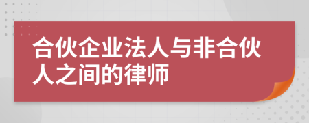 合伙企業(yè)法人與非合伙人之間的律師