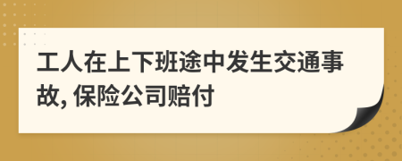 工人在上下班途中發(fā)生交通事故, 保險(xiǎn)公司賠付