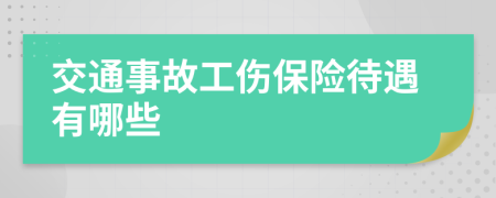 交通事故工傷保險待遇有哪些