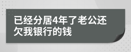 已經(jīng)分居4年了老公還欠我銀行的錢(qián)