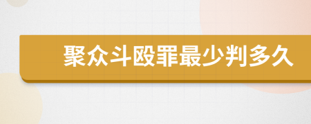 聚眾斗毆罪最少判多久