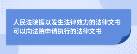 人民法院據以發(fā)生法律效力的法律文書可以向法院申請執(zhí)行的法律文書