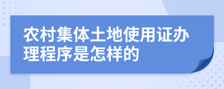 農(nóng)村集體土地使用證辦理程序是怎樣的