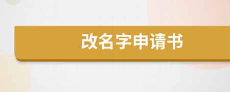 改名字申請(qǐng)書