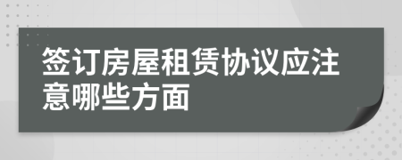 簽訂房屋租賃協(xié)議應(yīng)注意哪些方面