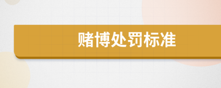 賭博處罰標準