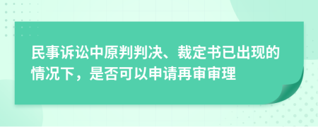 民事訴訟中原判判決、裁定書已出現(xiàn)的情況下，是否可以申請(qǐng)?jiān)賹弻徖?>
                </a>
            </div>
            <div   id=