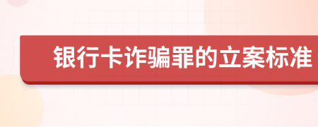 銀行卡詐騙罪的立案標(biāo)準(zhǔn)