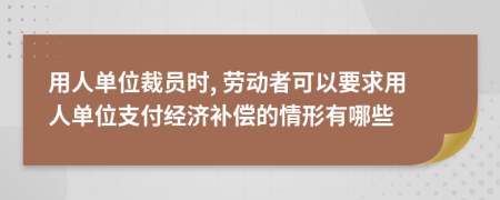 用人單位裁員時(shí), 勞動(dòng)者可以要求用人單位支付經(jīng)濟(jì)補(bǔ)償?shù)那樾斡心男?>
                </a>
            </div>
            <div   id=