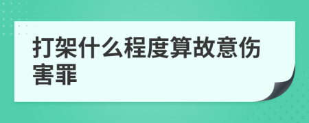 打架什么程度算故意傷害罪