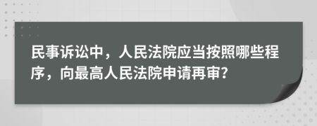 民事訴訟中，人民法院應當按照哪些程序，向最高人民法院申請再審？