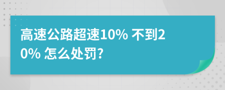 高速公路超速10% 不到20% 怎么處罰?