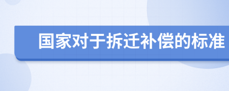 國家對于拆遷補償?shù)臉?biāo)準(zhǔn)