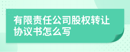 有限責任公司股權轉讓協(xié)議書怎么寫