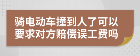 騎電動(dòng)車(chē)撞到人了可以要求對(duì)方賠償誤工費(fèi)嗎