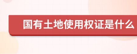 國有土地使用權(quán)證是什么
