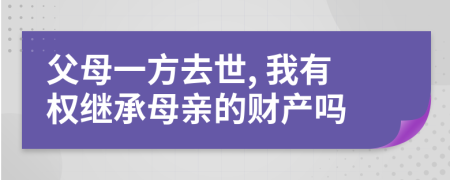 父母一方去世, 我有權(quán)繼承母親的財(cái)產(chǎn)嗎