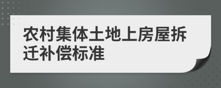 農(nóng)村集體土地上房屋拆遷補(bǔ)償標(biāo)準(zhǔn)
