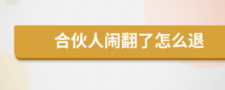 合伙人鬧翻了怎么退
