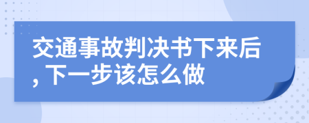 交通事故判決書下來后, 下一步該怎么做