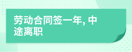 勞動合同簽一年, 中途離職