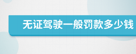 無(wú)證駕駛一般罰款多少錢