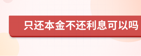 只還本金不還利息可以嗎